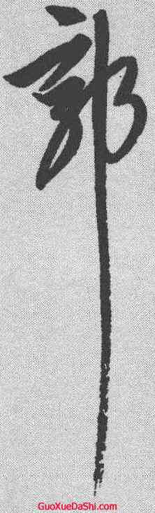 郭,解縉 ,書法字典